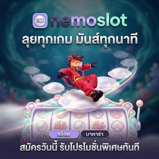 สิทธิสำหรับสมาชิกประจำ ที่ nemoslot