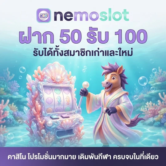 สิทธิสำหรับสมาชิกใหม่ ที่ nemoslot